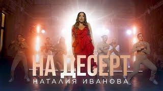 Наталия Иванова - На десерт (Премьера клипа)