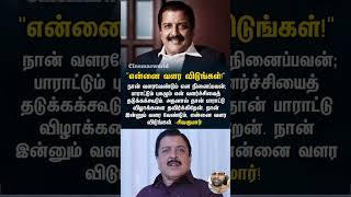 என்னை வளர விடுங்கள் | 376 | #sivakumar #suriya #karthi #tamilcinema #cineupdates #youtubeshorts