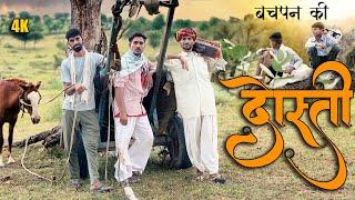 बचपन की दोस्ती  | अनिलों - ओमलो Rajasthani Comedy Video @anilkhariyacomedy9672