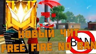 ЛУЧШИЙ ЧИТ ДЛЯ ФРИ ФАЕР / НОВЫЙ ЧИТ FREE FIRE БЕЗ БАНА / АПНУЛ ГРАНДМАСТЕРА ЗА 3 ДНЯ