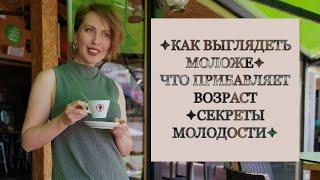 В 40 ВЫГЛЯЖУ НА 28КАК ВЫГЛЯДЕТЬ МОЛОЖЕЧТО ПРИБАВЛЯЕТ ВОЗРАСТСЕКРЕТЫ МОЛОДОСТИ@yuliagot