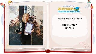 Юлия Иванова, детский писатель, психолог и педагог