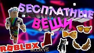 КАК ПОЛУЧИТЬ 5 ЭКСКЛЮЗИВНЫХ ВЕЩЕЙ БЕСПЛАТНО В ROBLOX?! | The 6th Annual Bloxys