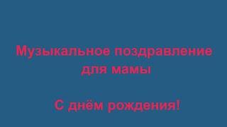 С днём рождения мама  Поцелуй меня удача на баяне