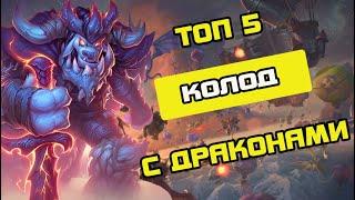 Hearthstone(с) Натиск Драконов  - ТОП 5 ПЕРВЫХ КОЛОД