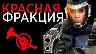 Впервые прохожу RED FACTION [1/2]