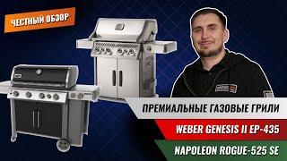 Премиальные газовые грили WEBER Genesis II EP-435 и Napoleon Rogue-525 SE. Честный обзор