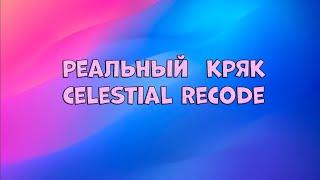 Кряк целестиал рекод 100% НЕ БАЙТ!