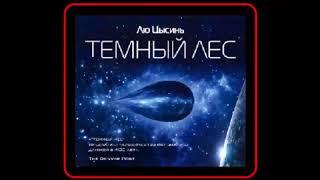 Аудиокнига: Темный лес - Лю Цысинь