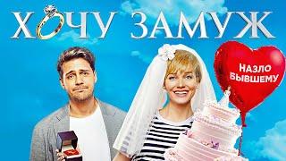 Хочу замуж / фильм в HD / Милош Бикович и Кристина Асмус