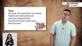 5-класс | История  | Исторические источники. Вещественные культурные памятники (Археология)