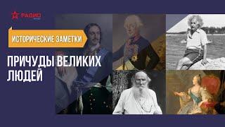 Причуды великих людей. Исторические заметки