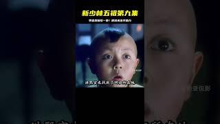 百看不厭經典功夫片《新少林五祖》第九集5分鐘#李連杰  #邱淑貞 #电影 #电影解说 #影视 #影视解说 #剧情