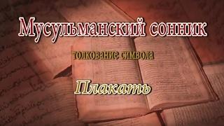 К чему снится Плакать сонник, толкование сна