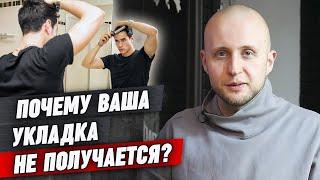 Почему укладка может не получаться? / Почему важна укладка?