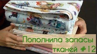 Пополнила запасы тканей #12Трикотаж