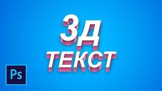 Как сделать крутой 3D текст в фотошопе