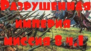 KaM Remake Разрушенная империя (Destruction of the Empire) миссия 8 ч.1 (компания)