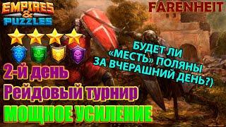 ВТОРОЙ ДЕНЬ ТУРНИРА: КТО ЛУЧШЕ, ОСНОВА или ХОБОТ?) Empires & Puzzles