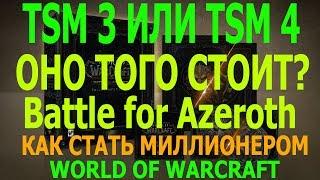 Battle for Azeroth. TSM 3 VS TSM 4 Голдфарм