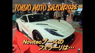 Novitecブースを訪れる【TOKYO AUTO SALON 2025】#003 #ferrari812