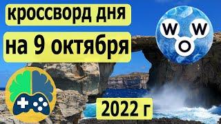 WOW кроссворд дня на 9 октября 2022г, Пазл дня wow, World of Wonders