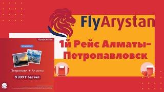 FlyArystan Inaugural flight to Petropavlovsk | Запуск первого рейса в Петропавловск | Airbus A320