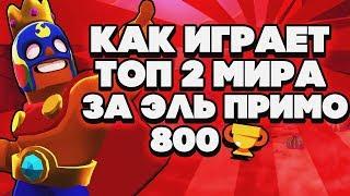 КАК ИГРАЕТ ТОП 2 МИРА И ТОП 1 РОССИИ ЗА ЭЛЬ ПРИМО 800 КУБКОВ ГАЙД BRAWL STARS // Бравл Старс