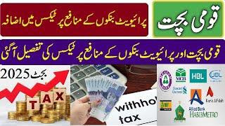 Tax on Private Banks and Qaumi bachat private bank 2025 | پرائیویٹ بنکوں کے منافع پر ٹیکس میں اضافہ