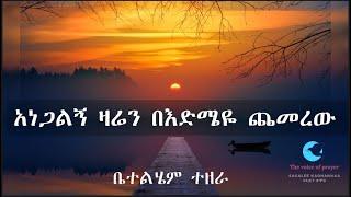 Bethlehem Tezera | old Amharic gospel song | አነጋልኝ ዛሬን በእድሜዬ ጨመረው | ቤተልሄም  ተዘራ  voll-2