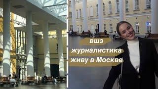 УЧЕБА В НИУ ВШЭ НА ЖУРНАЛИСТИКЕ | ПЕРЕЕЗД В МОСКВУ