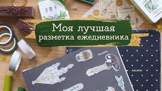 Мой идеальный ежедневник (наконец-то) | Masherisha