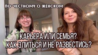 ПО-ЧЕСТНОМУ О ЖЕНСКОМ. Как злиться на мужа и не  развестись? Карьера важнее семьи?