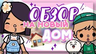 МЫ ПЕРЕЕХАЛИ!! ОБЗОР на нашу ВИЛЛУ у моря в toca boca world // Dora Carter