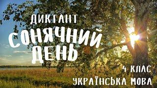 4 клас. Українська мова. Диктант "Сонячний день" | Дистанційне навчання