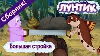 Большая стройка  Лунтик  Сборник мультфильмов 2018