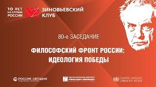 80. Зиновьевский клуб. Философский фронт России: идеология Победы