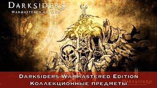 Darksiders Warmastered Edition — Все коллекционные предметы (Артефакты, Камни жизни, Сердца ярости)