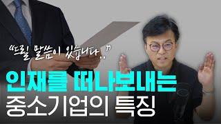 기업의 규모보다 더 중요한 '이것'을 세우셔야 퇴사 안 합니다 | 경영벙커