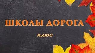 Дорога школы. Плюсовая фонограмма с субтитрами, караоке