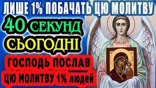 ГОРЕ БУДЕ ТОМУ, ХТО ПРОПУСТИТЬ ЦЮ МОЛИТВУ! Лише 1% людей послухають її до кінця