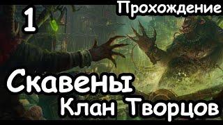 Трот Нечистый. Клан Творцов. Скавены. (Легенда.) ч.1 Total War: Warhammer 2.