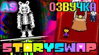 БИТВА С АЗРИЭЛЕМ !!! StorySwap ОЗВУЧКА НА РУССКОМ (undertale fangame)