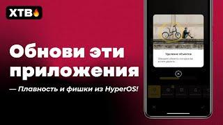  ОБНОВИ эти Приложения! НОВЫЕ Фишки из HyperOS для Xiaomi с MIUI 14!