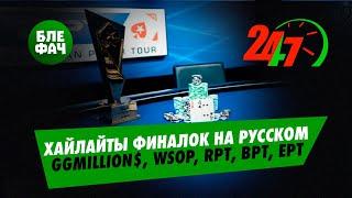 Хайлайты финальных столов на русском языке: GGMillion$, EPT, BPT, RPT, WSOP, The Venom. Стрим 24/7