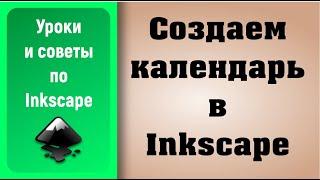 Создаем календарь в Inkscape / Create Calendar in Inkscape