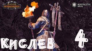 Костальтин (Великая Ортодоксия) прохождение кампании за Кислев в Total War Warhammer 3 - №4