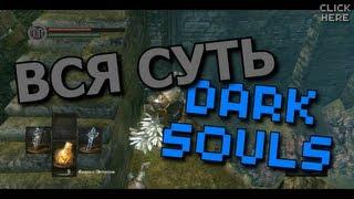 Вся суть Dark Souls