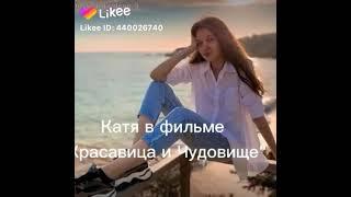 Катя в фильме красавица и чудовище