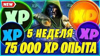 ВСЕ МОНЕТЫ ОПЫТА 5 НЕДЕЛИ 14 СЕЗОН В ФОРТНАЙТ! МОНЕТЫ XP ФОРТНАЙТ! FORTNITE